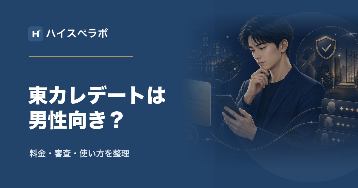 東カレデート男性レビューのアイキャッチ