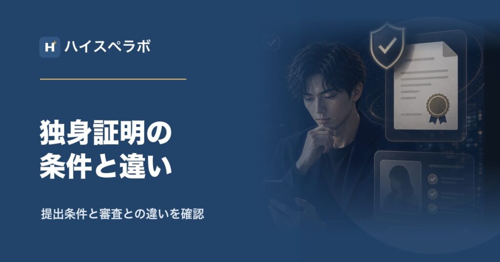 東カレデート独身証明のアイキャッチ
