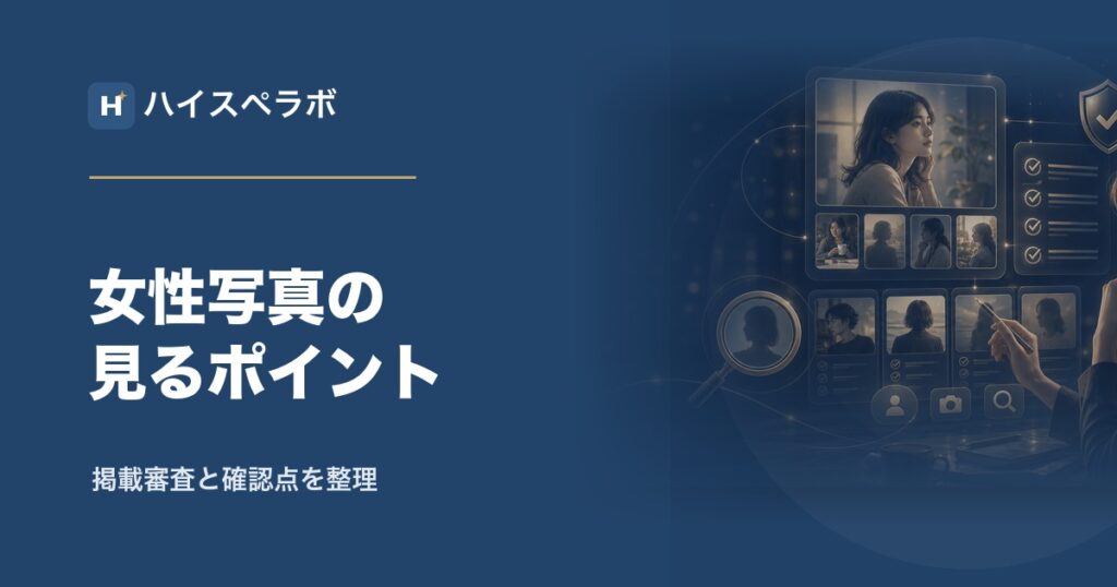 東カレデート女性写真の確認ポイントアイキャッチ