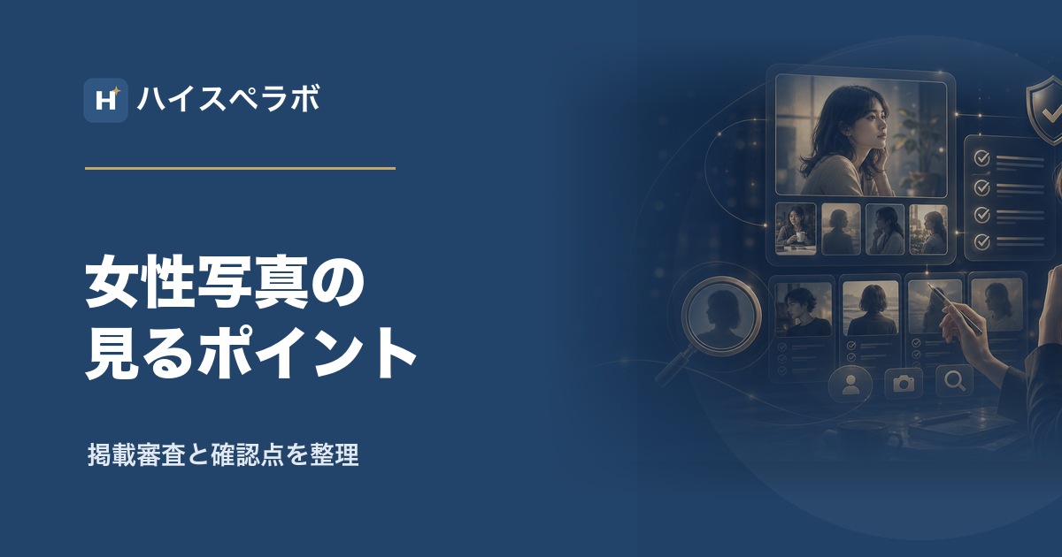 東カレデート女性写真の確認ポイントアイキャッチ