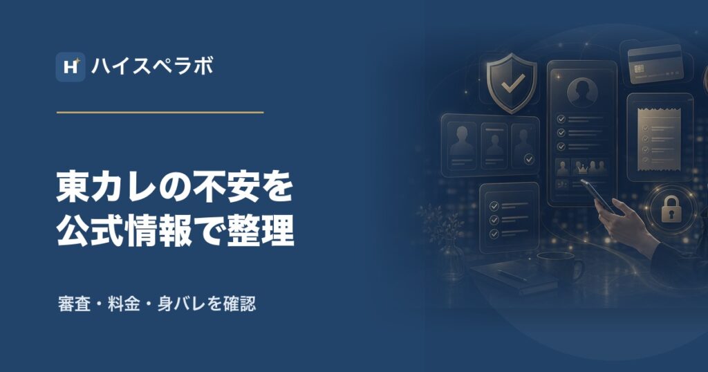 東カレデートの不安整理アイキャッチ